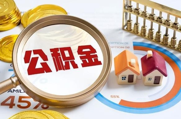 白沙成都离职公积金提取代办（白沙成都离职取住房公积金都需要准备什么材料）